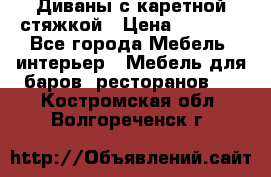 Диваны с каретной стяжкой › Цена ­ 8 500 - Все города Мебель, интерьер » Мебель для баров, ресторанов   . Костромская обл.,Волгореченск г.